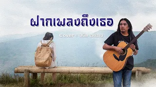 ฝากเพลงถึงเธอ : (Cover : สงัด)