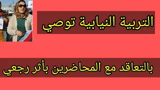 عاجل/التربية النيابية توصي بالتعاقد مع المحاضرين بأثر رجعي