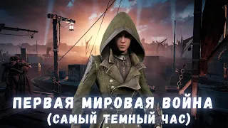 Прохождение Assassin's Creed Syndicate — Часть 19: Первая мировая война (Самый темный час)