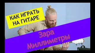 Зара - Миллиметры. Разбор на гитаре. Зара от ADD9 Studio