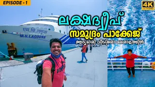 EP #1 - ഇനി ആർക്കും ലക്ഷദ്വീപിൽ പോകാം | LAKSHADWEEP SAMUDRAM PACKAGE | 4K