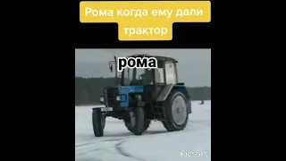 я когда сел в трактор