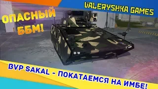 Armored Warfare: BVP SAKAL -  ПОКАТАЕМСЯ НА ИМБЕ!