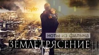 Hayko - OST к фильму "Землетрясение" НОТЫ & MIDI | КАРАОКЕ | PIANO COVER
