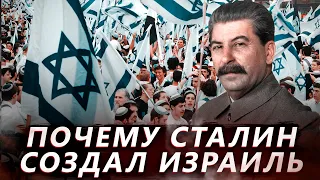 Почему Сталин создал Израиль. Еврейское государство