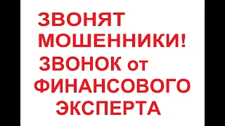 Звонят мошенники! Финансовый экперт - СЛИЛСЯ