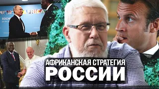 АФРИКАНСКАЯ СТРАТЕГИЯ РОССИИ. СЕРГЕЙ ПЕРЕСЛЕГИН