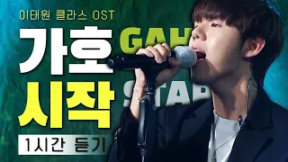 이태원 클라쓰 박새로이 메인ost🎵가호 GAHO - 시작 Start LIVE | 1시간  듣기