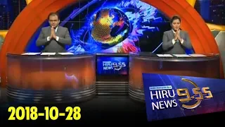 Hiru News 9.55 PM | 2018-10-28