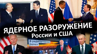 Ядерное разоружение России и США