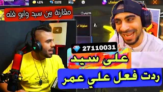 ردت فعل (علي عمر ) على سيد وهو يحرق احداث فري فاير ومقارنت سيد في ابو فلة 🔥 FREEFIRE