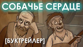 Собачье сердце [буктрейлер]