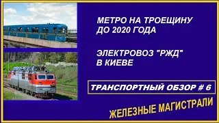 Метро на Троещину до 2020 года. Электровоз РЖД в Киеве. Реформа "Укрзалізниці".