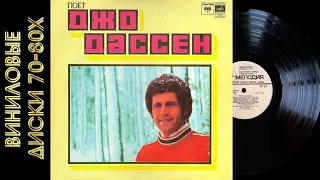 Поет ДЖО ДАССЕН. (Винил "Мелодия" 1973 г.).