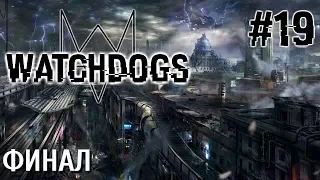 Watch Dogs ПРОХОЖДЕНИЕ НА РУССКОМ #19 ФИНАЛ КОНЕЦ