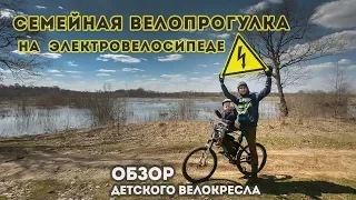 Семейная велопрогулка / Обзор детского велокресла / Электровелосипед / Electric bike