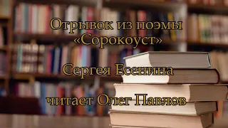 Отрывок из поэмы «Сорокоуст» Сергея Есенина читает Олег Павлов