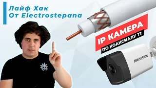 Как подключить ip камеру по аналоговому (коаксиальному) кабелю