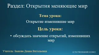 Естествознание 6 класс. Тема урока: Открытия изменившие мир