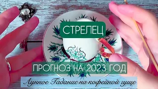 ♐️ СТРЕЛЕЦ ♐️ ПРОГНОЗ НА 2023 ГОД🎁ЧТО ВАС ЖДЁТ?💯Гадание на кофейной гуще