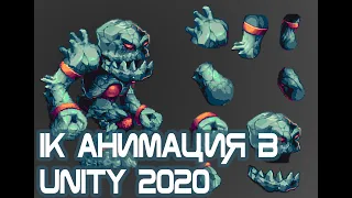 Инверсионная кинематика, 2D анимации в UNITY 2020