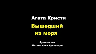 Агата Кристи. Вышедший из моря