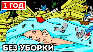 Что, если вы не будете убираться дома целый год?