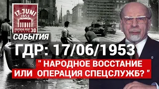 ГДР 1953 года: Народное восстание или операция спецслужб? (ft. Н.Н. Платошкин)