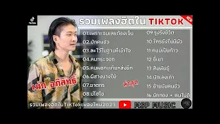 รวมเพลงฮิตใน TikTok [ เพราะจนเลยต้องเจ็บ - เม้ก อภิสิทธิ์ + บักคนชั่ว ] เพลงใหม่ล่าสุด2023