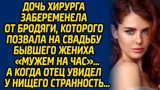 Дочь хирурга забеременела от бродяги, которого позвала на свадьбу бывшего жениха «мужем на час»…