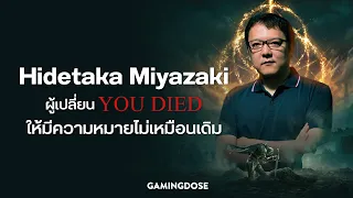 ความลำบากก่อให้เกิดตำนาน ! Hidetaka Miyazaki ผู้เปลี่ยน You Died ให้มีความหมายไม่เหมือนเดิม