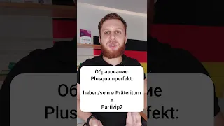 Немецкое прошедшее время #plusquamperfekt за минуту! 🇩🇪