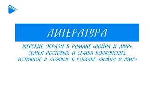 10 класс - Литература - "Война и мир". Женские образы. Ростовы и Болконские. Истинное и ложное