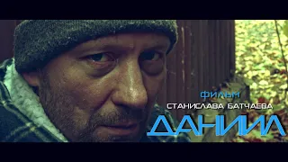 Даниил (короткометражный фильм, Дмитрий Куличков 2021 год)