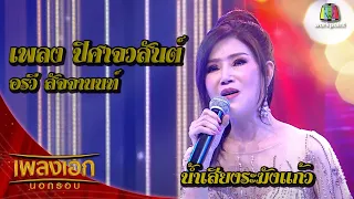 อรวี สัจจานนท์ เพลงปีศาจวสันต์ จากรายการเพลงเอกนอกรอบ