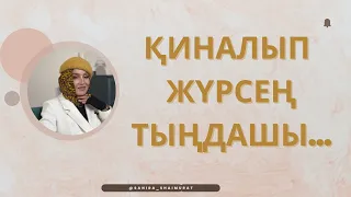 ӨМІРДЕ ЖОЛЫҢЫЗ БОЛМАЙ ЖҮРСЕ…