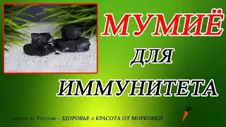 А вы знали, что МУМИЁ укрепляет ИММУНИТЕТ ?????