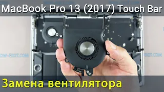 Замена вентилятора в ноутбуке MacBook Pro 13 2017 Touch Bar