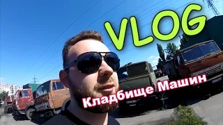 VLOG: КЛАДБИЩЕ АВТОМОБИЛЕЙ