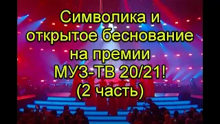 Символика и открытое беснование на музыкальной премии МУЗ-ТВ 20/21 ( 2 Часть) #ПремияМузТв2021