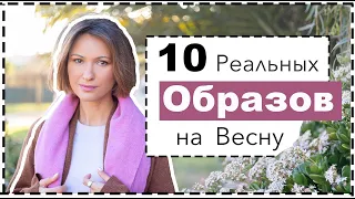 10 Реальных Образов на Весну: Весенние Тренды, База и Стилистические Трюки Современного Стиля