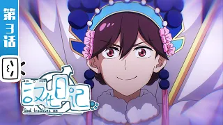 God Troubles Me S4 EP3【Funny | Daily | Fantasy | Made By Bilibili】