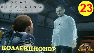 DEATH STRANDING Режиссерская версия на 100% #23 🎮 PS5 КОЛЛЕКЦИОНЕР. Прохождение на русском.