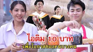 ไอติม 10 บาท เพื่อโอกาสของคนบางคน | Lovely Family TV