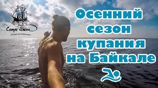 Осенний сезон купания на Байкале