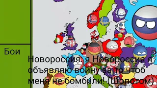 Кантриболз будущее Европы #1 Новороссия