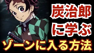 【柱稽古編 第1話】竈門炭治郎から学ぶ、集中力を超高める方法〈アニメ 鬼滅の刃 考察 ネタバレ注意〉