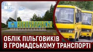 Новояворівська ОТГ для е-квитка запроваджує облік пільговиків в громадському транспорті