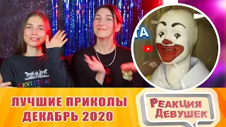 Реакция девушек  ЗАСМЕЯЛСЯ - ПОДПИСАЛСЯ!!!ЛУЧШИЕ ПРИКОЛЫ I 464 СЕКУНД СМЕХА