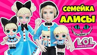 СЕМЕЙКА Алисы Куклы ЛОЛ СЮРПРИЗ! Мультик Curious Q.T. LOL Families Surprise Игрушки для девочек